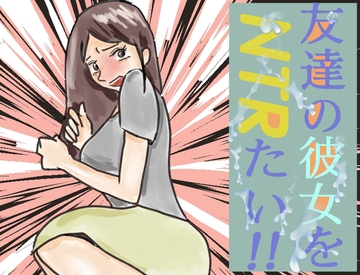 友達の彼女をNTRたい!! [賢者の石]