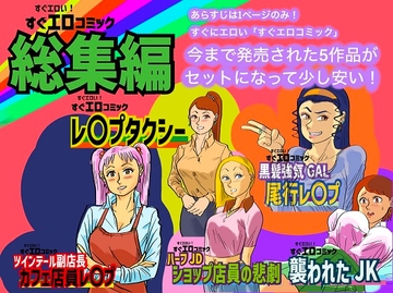 すぐエロコミック総集編 [kotalabo]