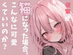 ✨実演収録企画✨彼女が猫になった場合。スゴ甘っ!いちゃ甘こえてすごいことになってるっこんな声出るの?