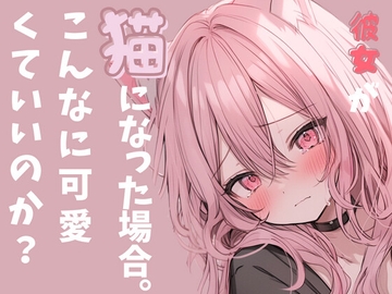 ✨実演収録企画✨彼女が猫になった場合。スゴ甘っ!いちゃ甘こえてすごいことになってるっこんな声出るの? [rudder one]