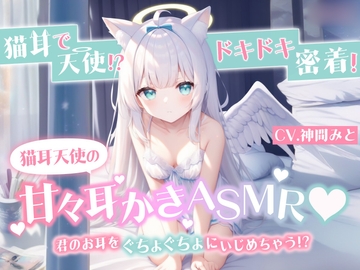 【ASMR】うさ耳天使が疲れた君に耳かきしちゃうにゃん!【神間みと】 [ラビットコイン]