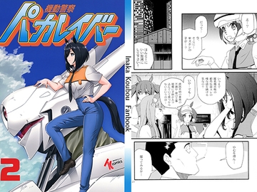 機動警察パカレイバー2 [田舎工房]