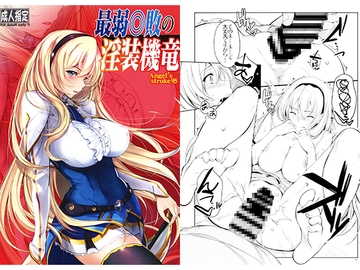 最弱◎敗の淫装機竜 [AXZ]