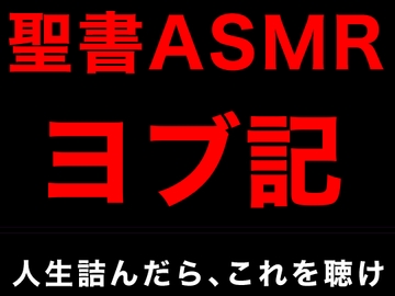 旧約聖書ASMR | ヨブ記 [Sugano Works]