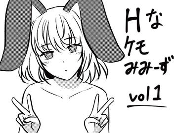 Hなケモみみーずvol1 [きつね茶屋]