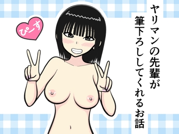 ヤリマンの先輩が筆下ろししてくれるお話 [イョキロー]