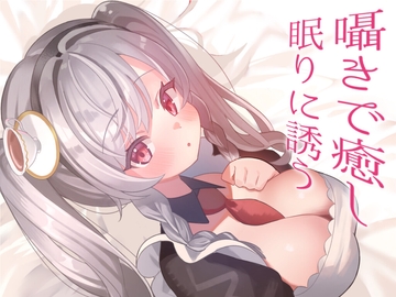 【年上/恋人】仕事で失敗して自己肯定感がよわよわになっちゃった所を彼氏に抱きしめられ、何かが溢れる年上彼女【ASMR風シチュエーションボイス】 [紅茶屋]