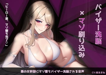 悪堕ち女幹部にマゾ堕ちバイザー洗脳される音声 [となりたつ]