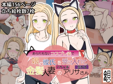 あられもないコスプレ姿で娘の彼氏のちんぽを受け入れて堕ちる金髪人妻のアリサさん [AWABi貝]