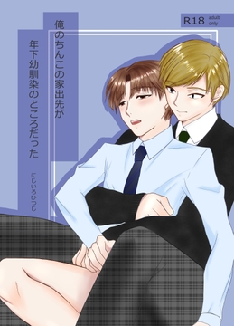 俺のちんこの家出先が年下幼馴染のところだった [にじいろひつじ]