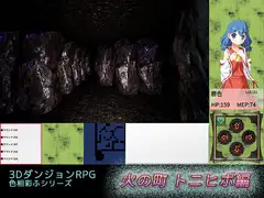 色相彩ふ ～火の町 トニヒボ編～