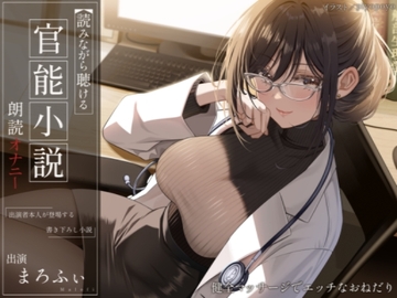 【オナニー実演】読みながら聴ける官能小説朗読オナニー～健全マッサージでエッチなおねだり～【まろふぃ】 [汁次元]