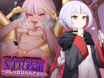 インキュバス帝国のNTR政策～のじゃ○リババア妻編～ [暗黒あずまや]