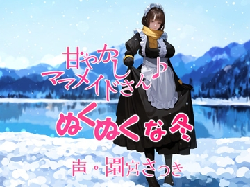 甘やかしママメイドさん ぬくぬくな冬 [fuwafuwa of the near future]