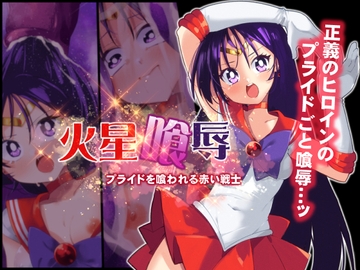 火星喰辱 [べろす屋]