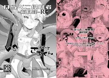 はらぺこ侵略者ー前日談ー [MILKholic]