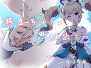 【純愛いちゃラブ】旅立ちまでに思い出を。【KU100収録】 [みみえにっき]