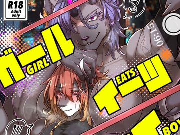 ガールイーツボーイ [SunBirth]