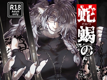 蛇蝎の伏魔殿 [SunBirth]