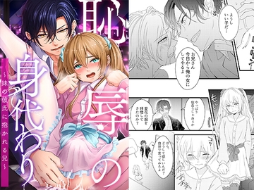 恥辱の身代わり～妹の彼氏に抱かれる兄～ [恥辱庵]