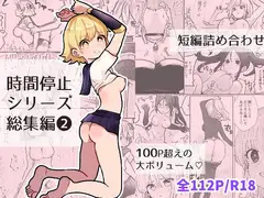 時間よ止まれ!シリーズ総集編2