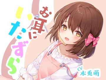 お耳にいたずら [みそしる]