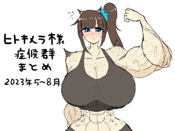 ヒトキメラ様症候群まとめ2023年5〜8月 [傘バスカ]