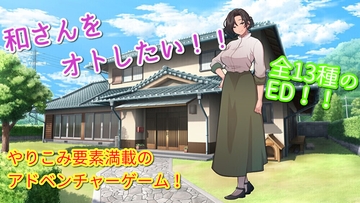 和さんをオトしたい! [パトリシアマチコ]