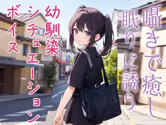 料理上手な妹系幼馴染は『お兄ちゃん』呼びだけが直らない【ASMR風シチュエーションボイス】