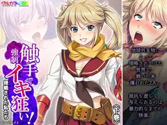 触手で強○イキ狂い!侵略された私たち 下巻