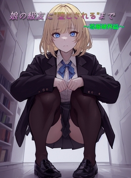 娘の級友に"堕とされる"まで ～尊厳破壊篇～ [ひとくち本舗]