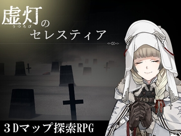 虚灯のセレスティア [構想コード:D]