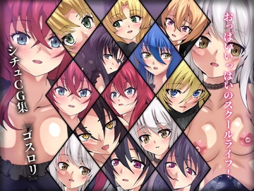 おっぱいいっぱいのスクールライフ! シチュCG集 #11『ゴスロリ』 [Dressing+Party]