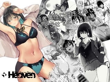 弱者男性に母性を感じて甘えさせてくれる話 [Move from one place to heaven]
