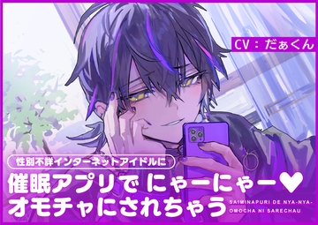 性別不詳インターネットアイドルに催○アプリでにゃーにゃー♪オモチャにされちゃう [あんぷろ]