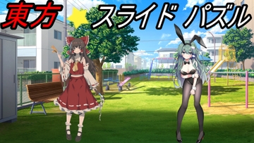 東方スライドパズル [えちえちあいらんど]