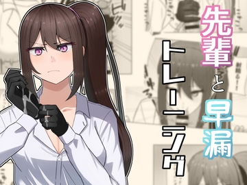 先輩と早漏トレーニング [NeutralA]