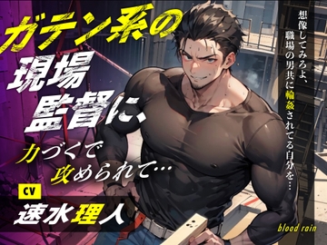 ガテン系の現場監督に、力づくで攻められて… [blood rain]