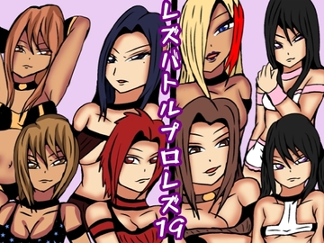 レズバトルプロレズ19 [ルナガールズ]