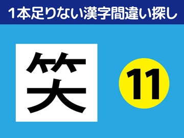 1本足りない漢字間違い探し(11) [nerisamabunko]