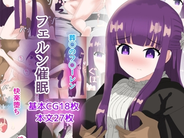 フェルン催○ [とじミックス]