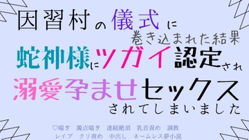 因習村の儀式に巻き込まれた結果、蛇神様にツガイ認定され、溺愛孕ませセックスされてしまいました [さくらんぼ茶]