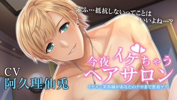 今夜イケちゃうヘアサロン ～イケメン美容師があなたのナカまで密着ケア～ [VFオリジナル]