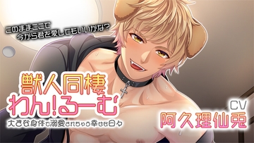 獣人同棲わん!るーむ ～大きな身体で溺愛されちゃう幸せな日々～ [VFオリジナル]