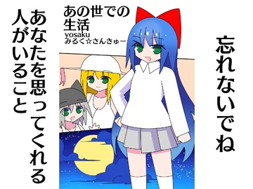 あの世での生活 [みるく☆さんきゅー]