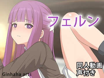 フェルン - 同人動画 (ぎんハハ)2024年 [ぎんハハ]