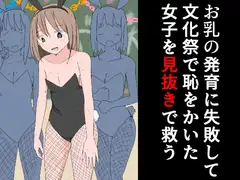 お乳の発育に失敗して文化祭で恥をかいた女子を見抜きで救う