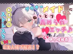 ダウナーメイドさんに、ねっとり責められエッチ♪ お仕事のストレスをどMなご主人様で解消!?