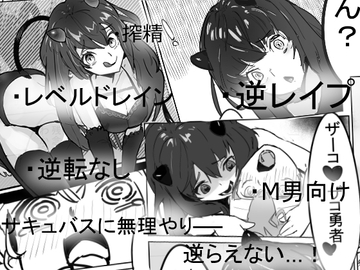 【おねショタ】サキュバスがあらわれた!【レベルドレイン】 [みこし28]