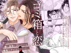 ゴミ箱と恋と～別れたいのに顔と身体とアレだけは最高なアイツのせいで…～ [OL]